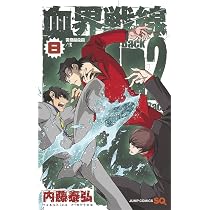 血界戦線 Back 2 Back 8 ―災蠱競売篇/弐― (ジャンプコミックス) | 内藤